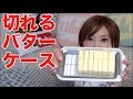 Kinoshita Yuka [2nd Bites] Really handy! Cuttable and conservable butter case