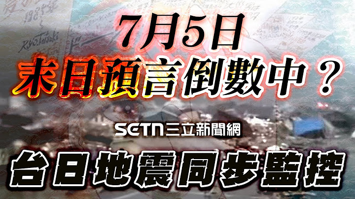 【#直播中LIVE】7月5日末日預言倒數中？台日地震同步監控｜一鍵看世界SET Global