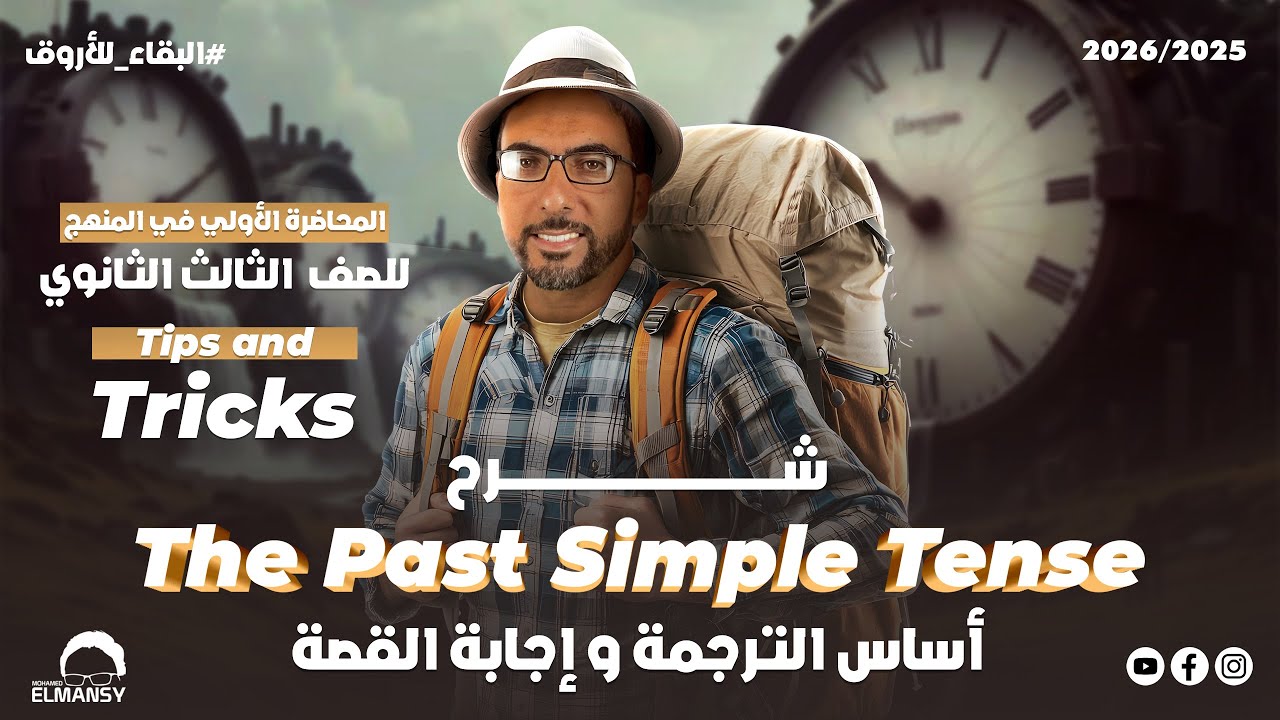 شرح The Past Simple Tense بكل أفكارة وتركاته | المحاضرة الأولي | الصف الثالث الثانوي