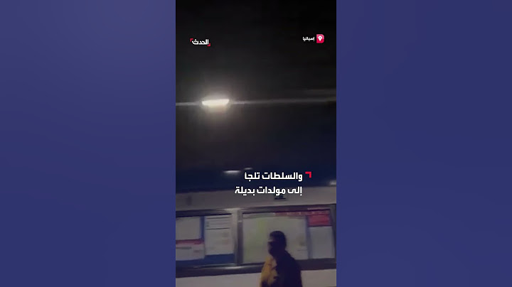 مشاهد من داخل أحد مطارات إسبانيا تظهر انقطاع الكهرباء