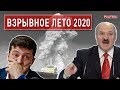 Час «Ч» для Лукашенко, Зеленский и коррупция в Украине. ЧАПЛЫГА - ЛЯМЕЦ