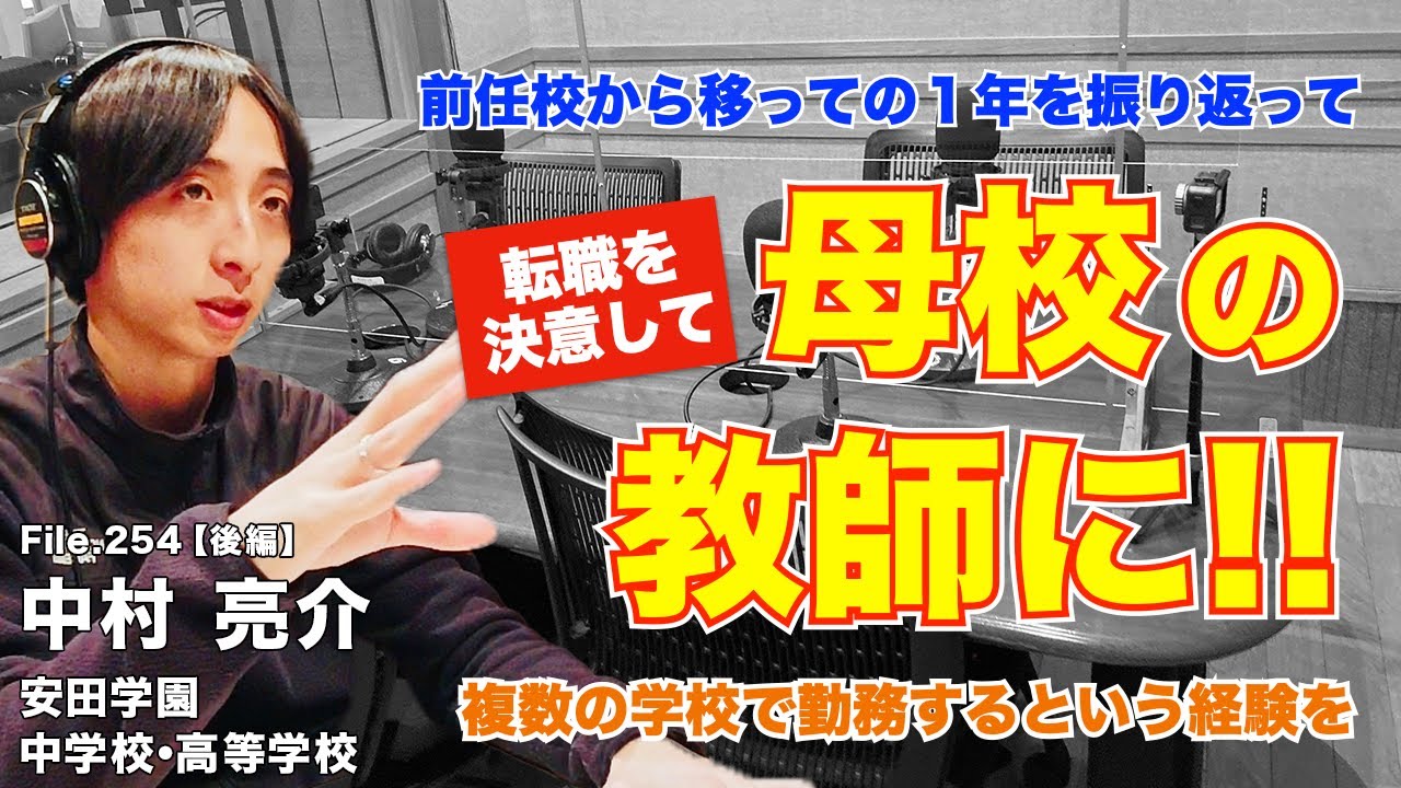転職して母校の教師に！前任校から移っての１年で感じたこととは？｜中村 亮介（安田学園中学校・高等学校）後編｜Teacher’s ［Shift］〜新しい学びと先生の働き方改革〜［File.254］