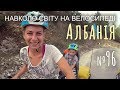 Албанія. Ночівля під магазином. Знову шторм. Найважчий перевал  (№96) | Двоколісні хроніки