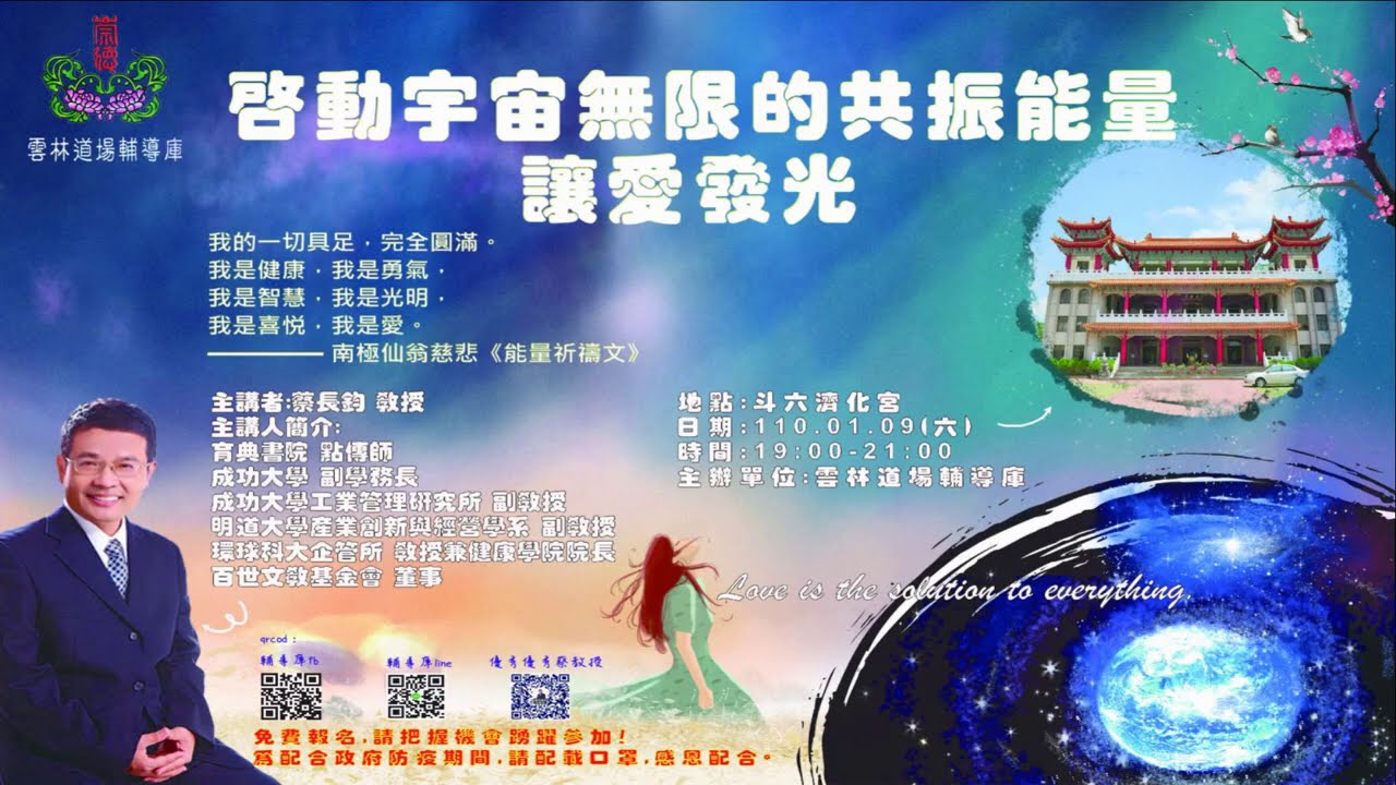 20210109 啟動宇宙無限的共振能量 讓愛發光 蔡點傳師慈悲