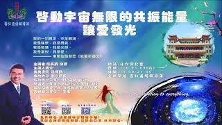 20210109 啟動宇宙無限的共振能量 讓愛發光 蔡點傳師慈悲