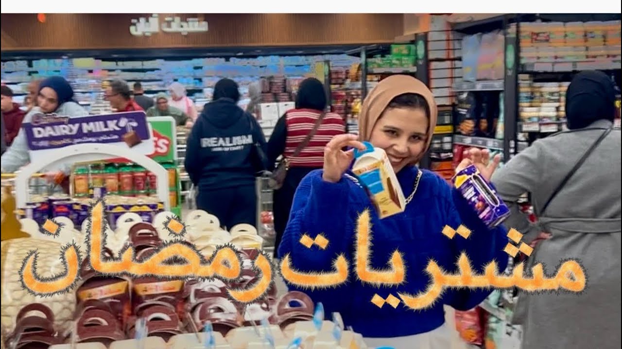 مشتريات رمضان 🌙 #dailyvlog #اكسبلور #فلوجات #مشترياتي 