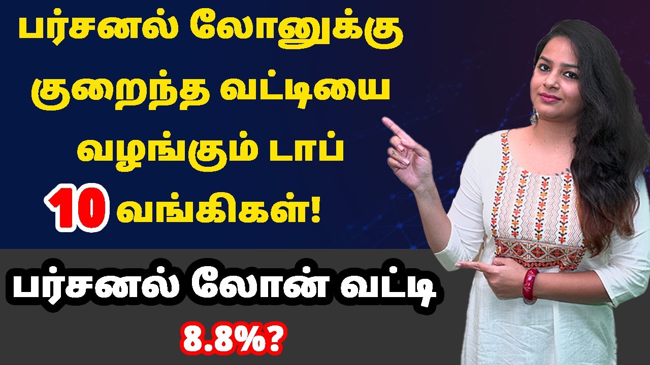 Personal Loan Interest Rates 2020 In Tamil - Top 10 Banks Offering Lower Interest on Personal Loan