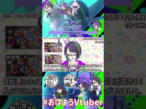 【＃おはようVtuber】2026年7月26日～2458個目～【@神弥識シオン×単発×動画】