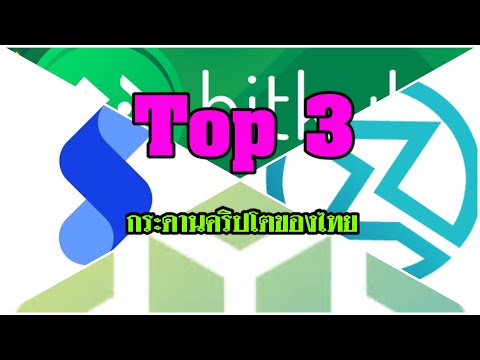 #Top 3#กระดานคริปโตของไทย