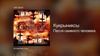 Кукрыниксы - Песня наивного человека - ХХХ /2007/ Кукрыниксы - Песня наивного человека - ХХХ /2007/