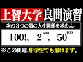 【難関大学】上智の大小比較が簡単そうで意外とめちゃ難しかった件