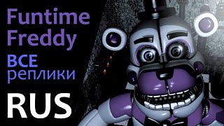 FUNTIME FREDDY - Реплики НА РУССКОМ