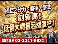 【華爾街大師 張大文分析師】國巨、矽力、順德、德微創新高！低價大轉機起漲飆股！ ft.倫元投顧分析師張大文-20260518