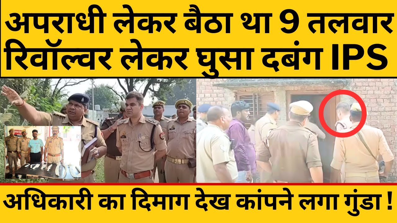 CM Yogi के सबसे दबंग और सिंघम IPS Ajay Pal  Sharma का दिमाग देखकर अपराधी बोला बाप रे बाप!