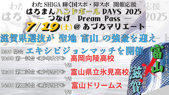 はちまんハンドボールDAYS 2025～つなげDream Pass～　滋賀県選抜VS王国 富山　エキシビジョンマッチ