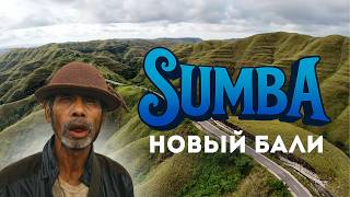 видео: Забудь про Бали. Вот где настоящая Индонезия — Сумба картинка: Забудь про Бали. Вот где настоящая Индонезия — Сумба