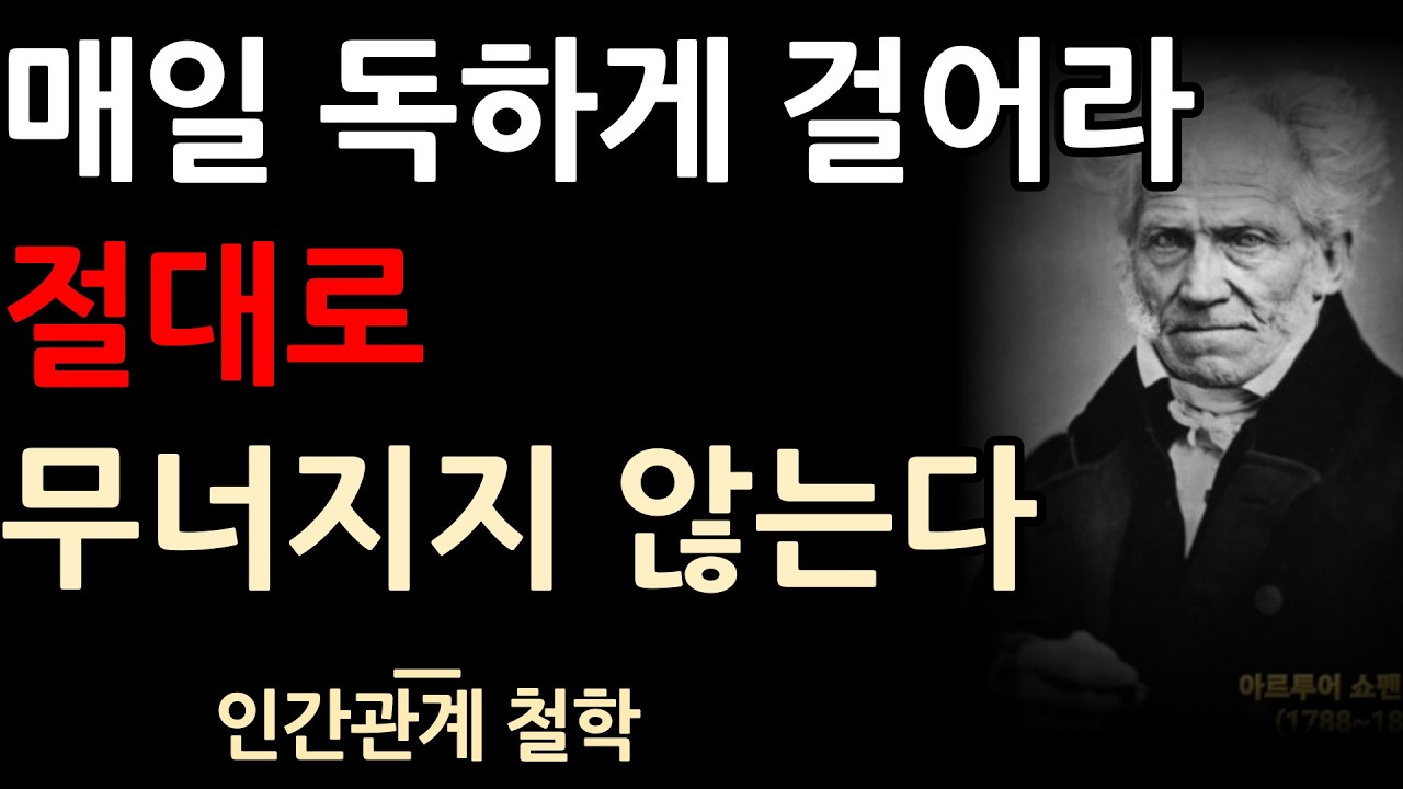[쇼펜하우어 명언] 인간관계가 지옥처럼 힘들면 당장 걸어라 | 쇼펜하우어 철학 | 노후지혜 | 인생조언