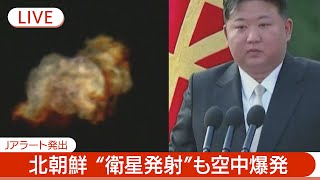 北朝鮮“衛星”打ち上げ 「黄海上空で消失し宇宙空間へ投入されず」林官房長官 沖縄の避難呼びかけ解除 Jアラート発出【緊急LIVE】(2024年5月27日)ANN/テレ朝