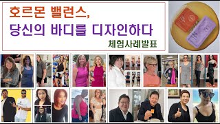 호르몬 밸런스, 당신의 바디를 디자인하다_by Drops