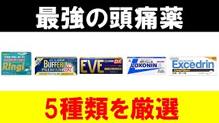 オススメの市販の頭痛薬５選【雨の日・片頭痛もOK】