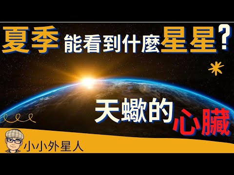 星空介紹,天蠍座心宿二,蠍子的心臟,夜空中第十五光亮的星星(粵語)Which one is the 15th shining star in the sky?(Multi-lang subtitle)