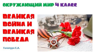 Окружающий мир, 4 класс Великая война и великая Победа. Голопуро Е.А.