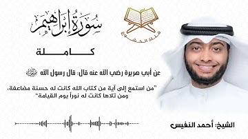 سورة إبراهيم كاملة بصوت الشيخ أحمد النفيس - Surat Ibrahim