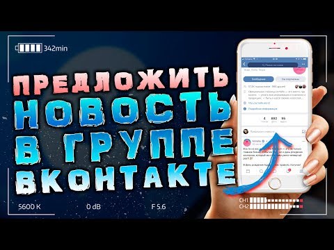 Как предложить новость (подать объявление) в Вконтакте (паблик, группа, сообщество)