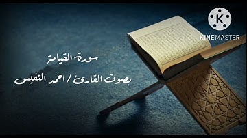 سورة القيامة بصوت القارئ/ أحمد النفيس ، بالمقام اللامي تخطف القلوب