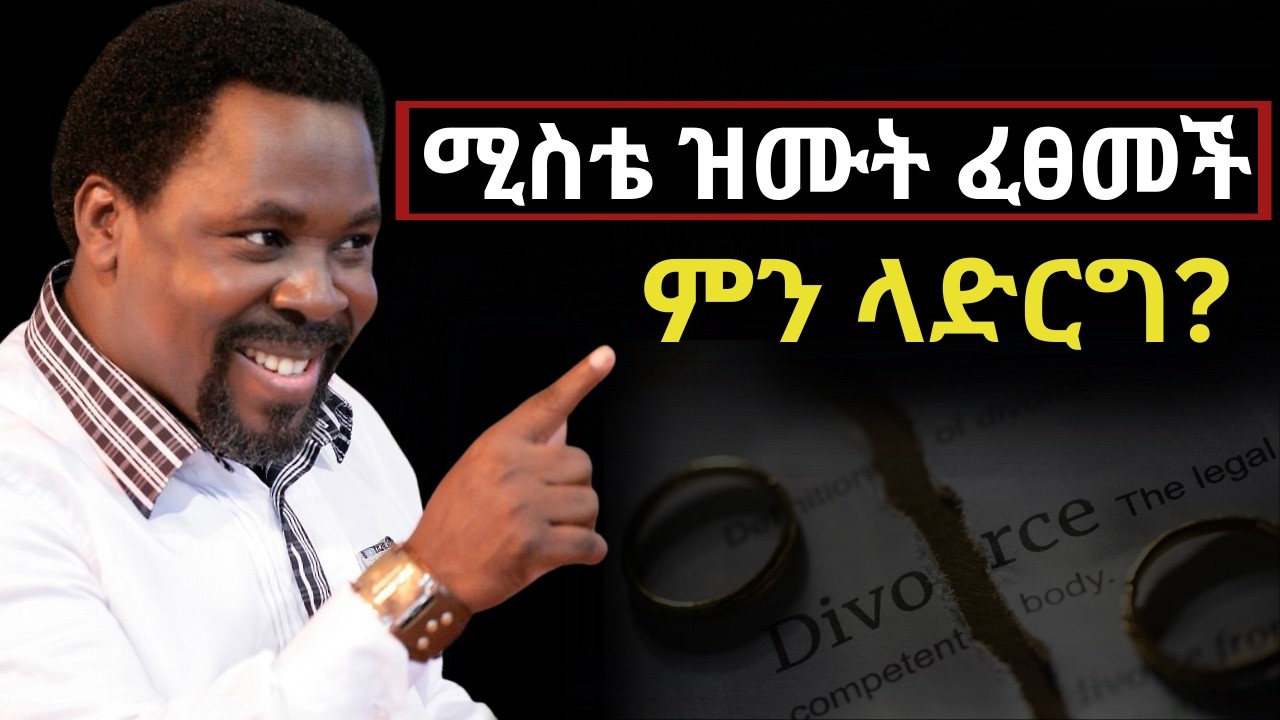 ሚስቴ ከጓደኛዬ ጋር ተያዘች! መፍታት መብቴ ነው? | TB Joshua