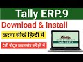 How to download and install tally ERP 9 in 2023 | tally erp 9 download letest version with gst