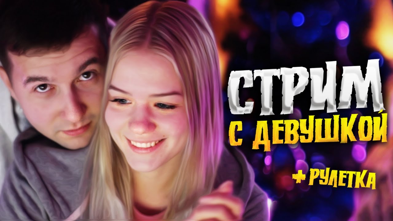 рулетка с девушкой онлайн рулетка с девушкой онлайн