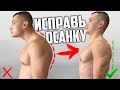 СДЕЛАЙ ЭТО И ТВОЯ СПИНА ВЫПРЯМИТСЯ!