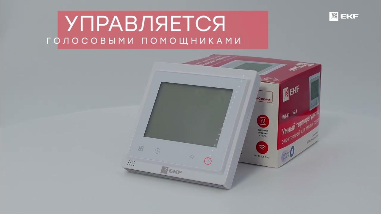 Connect ett 4. Термостат умный для теплых полов wi-fi ekf connect ett-4.
