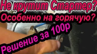 НЕ КРУТИТ СТАРТЕР НА ГОРЯЧУЮ? РЕШЕНИЕ ЗА 100р .НЕ МЕНЯЙ ВТЯГИВАЮЩЕЕ РЕЛЕ! БЕЗ ЗАМЕНЫ СТАРТЕРА! Прост