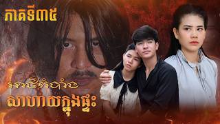 រឿង អាថ៍កំបាំងសាហាយក្នុងផ្ទះ (ភាគទី៣៥) | Short film | វីរបុរស-Team Sponsor by #ហតដកជប៉ុនឡាក់គី