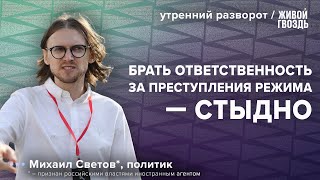 «Коллективная ответственность» - провал оппозиции. Светов*: Утренний разворот / 05.10.23