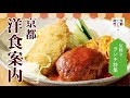 京都洋食案内 / 京都いいとこ動画