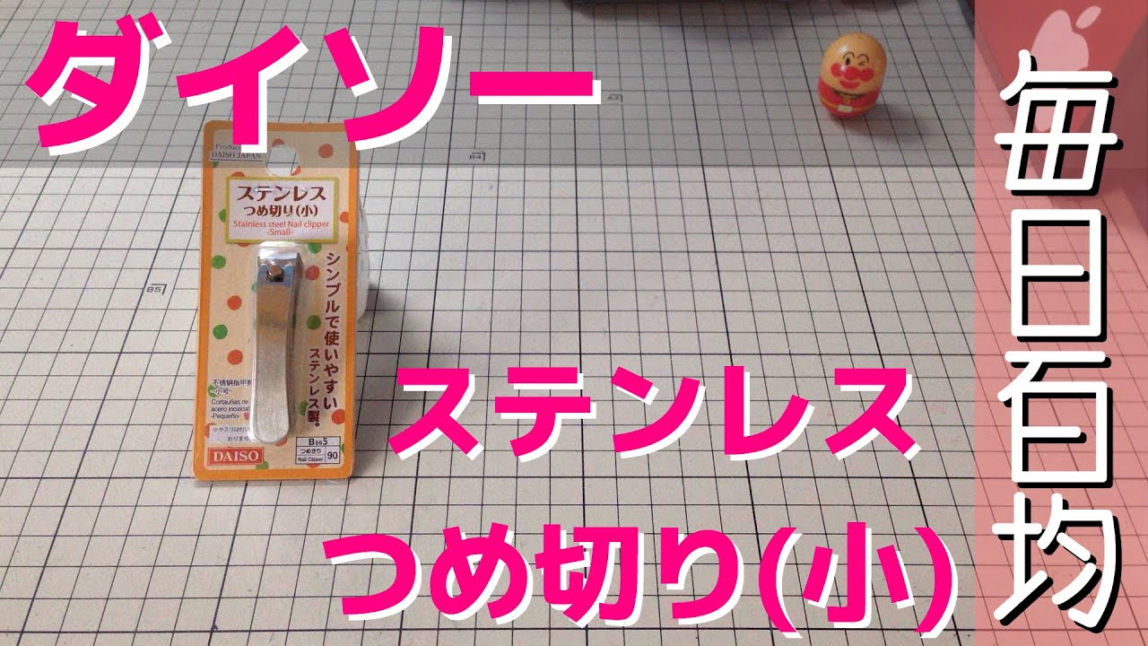 ダイソーのつめ切り 12本買ってみたので オススメを紹介 ペンチ型だけは買うな If Log イフログ