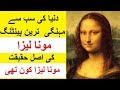 Mona Lisa Painting ki Haqeeqat -- Mona Lisa Kon Thi ??