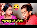 ক্ষ্যাপাচোদা ভাতার || funny video bangla  || new Bangla comedy video | bangla natok || tik tok