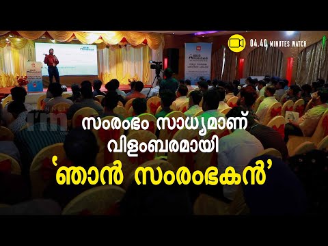 യുവസംരംഭകര്‍ക്ക് പ്രചോദനമേകി 'ഞാന്‍ സംരംഭകന്‍' ആദ്യ എഡിഷന്‍ മലപ്പുറത്ത് | Njan Samrambakan |