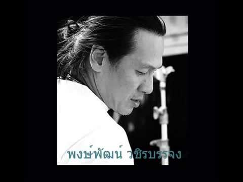ใจนักเลง พงษ์พัฒน์ วชิรบรรจง.mp4