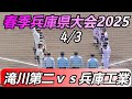 特大のホームランが飛び出した 春季兵庫県大会2025 滝川第二vs兵庫工業 特大のホームランが飛び出した 春季兵庫県大会2025 滝川第二vs兵庫工業