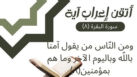 إعراب القران - سورة البقرة (٨) إعراب: ومن الناس من يقول آمنا بالله...