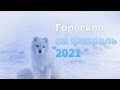 Гороскоп-прогноз на февраль 2021