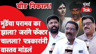 Beed Lok Sabha Result: पंकजा मुंडे यांचा पराभव का झाला?जरांगे फॅक्टर चालला?पत्रकारांनी वास्तव मांडलं