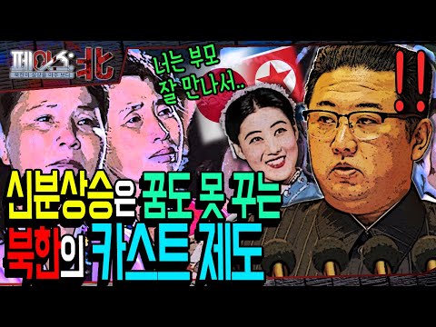 북한판 <strong>카스트제도</strong>! 어머니를 &#39;어머니&#39;라 못부르는 김정은! |북한 주민 발목잡는 성분제 | 페이스:北 | 국방홍보원