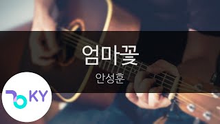 엄마꽃 - 안성훈(Mother flower - An Seong Hoon) (KY.23267) / KY Karaoke