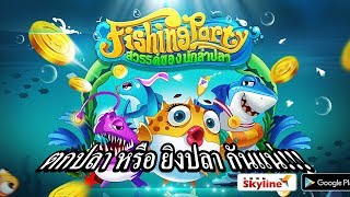 รีวิว Fishing Party  สวรรค์ของนักล่าปลาอยู่ในมือถือคุณ screenshot 2